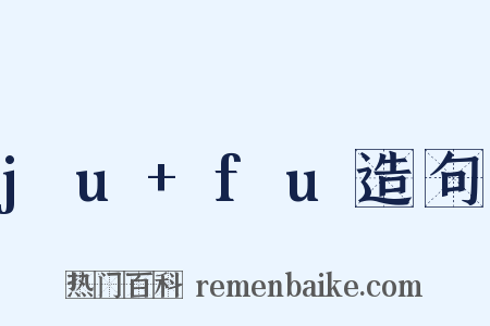 ju+fu造句是什么意思的图片